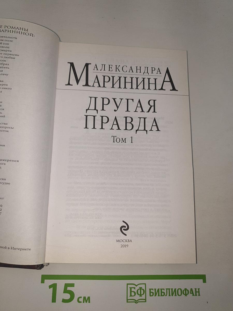 Другая правда Том 1