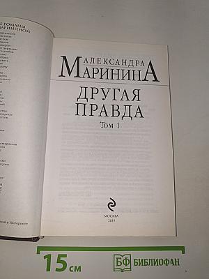 Другая правда Том 1