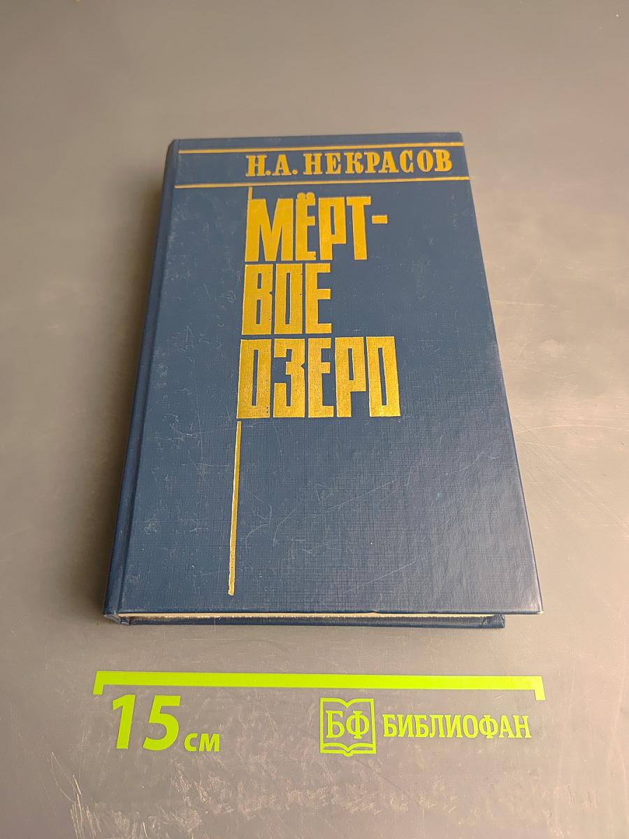 Мертвое озеро. Книга первая