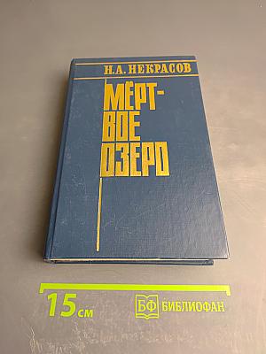 Мертвое озеро. Книга первая