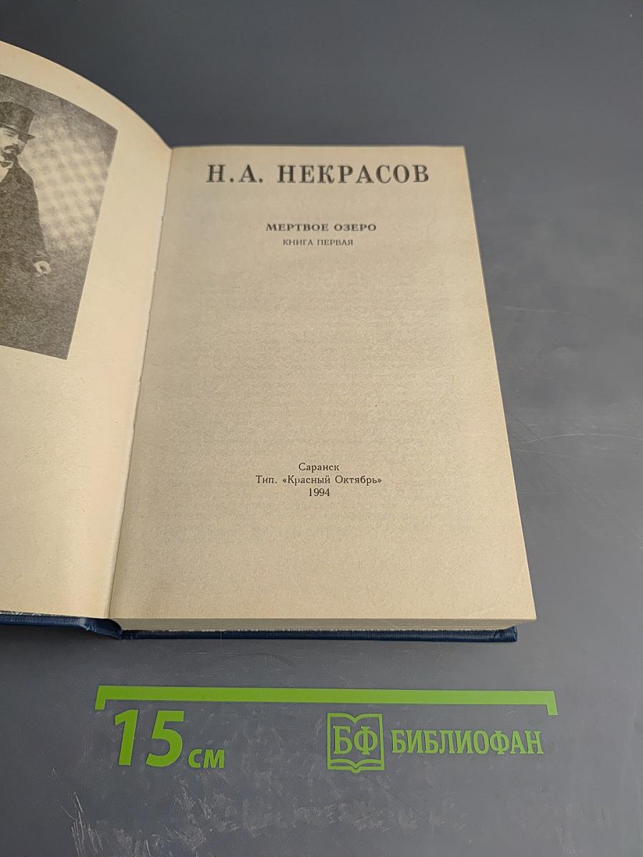 Мертвое озеро. Книга первая