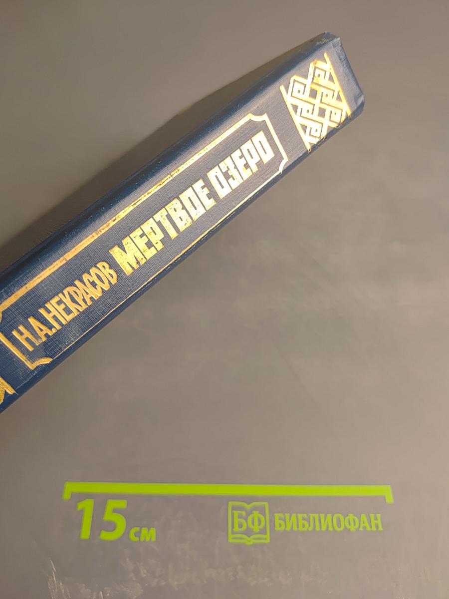 Мертвое озеро. Книга первая
