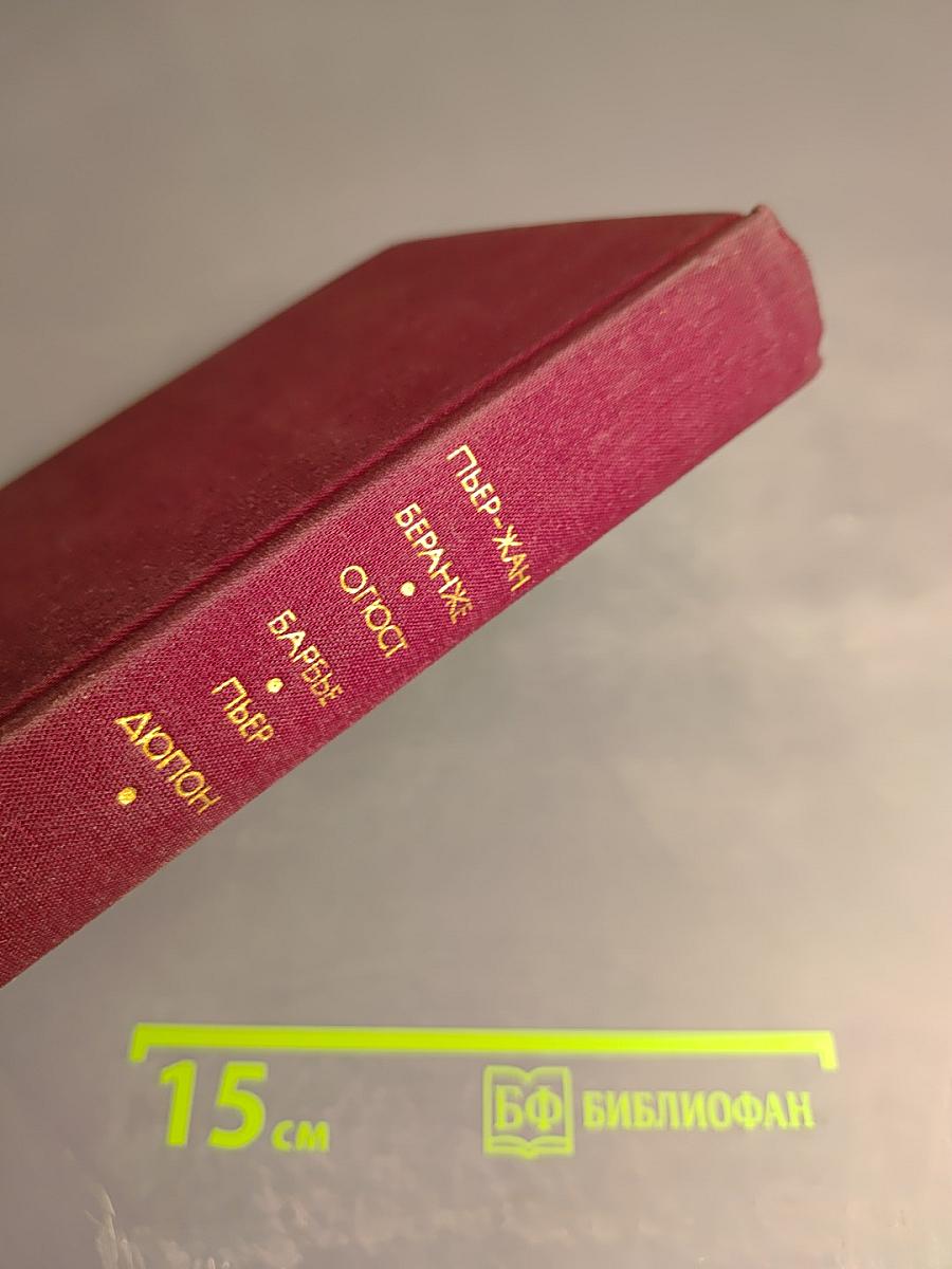 Три поэта демократической Франции: Пьер-Жан Беранже, Огюст Барбье, Пьер Дюпон