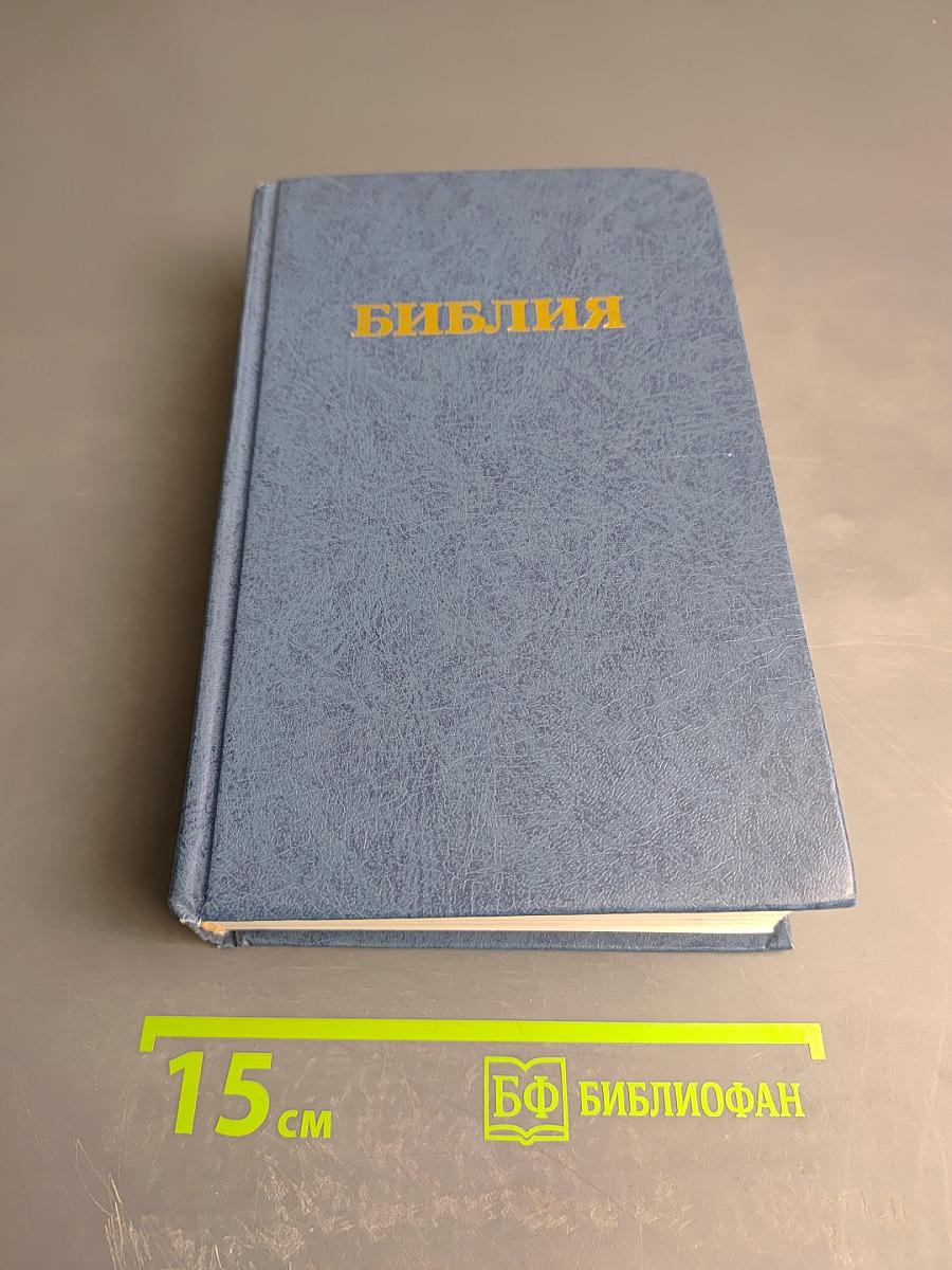Библия. Книги Священного Писания Ветхого и Нового Завета (Канонические)