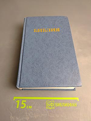 Библия. Книги Священного Писания Ветхого и Нового Завета (Канонические)