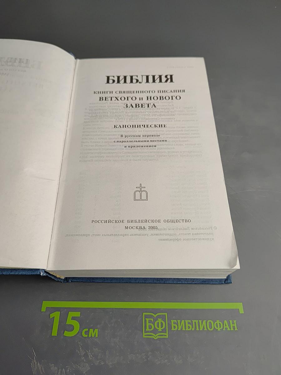 Библия. Книги Священного Писания Ветхого и Нового Завета (Канонические)