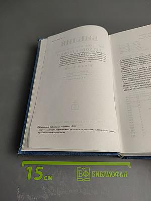 Библия. Книги Священного Писания Ветхого и Нового Завета (Канонические)