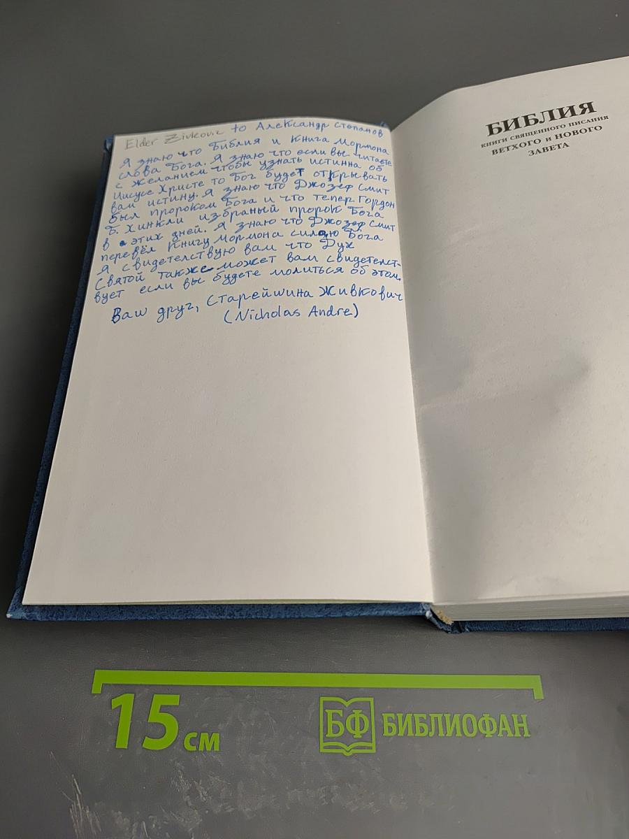 Библия. Книги Священного Писания Ветхого и Нового Завета (Канонические)