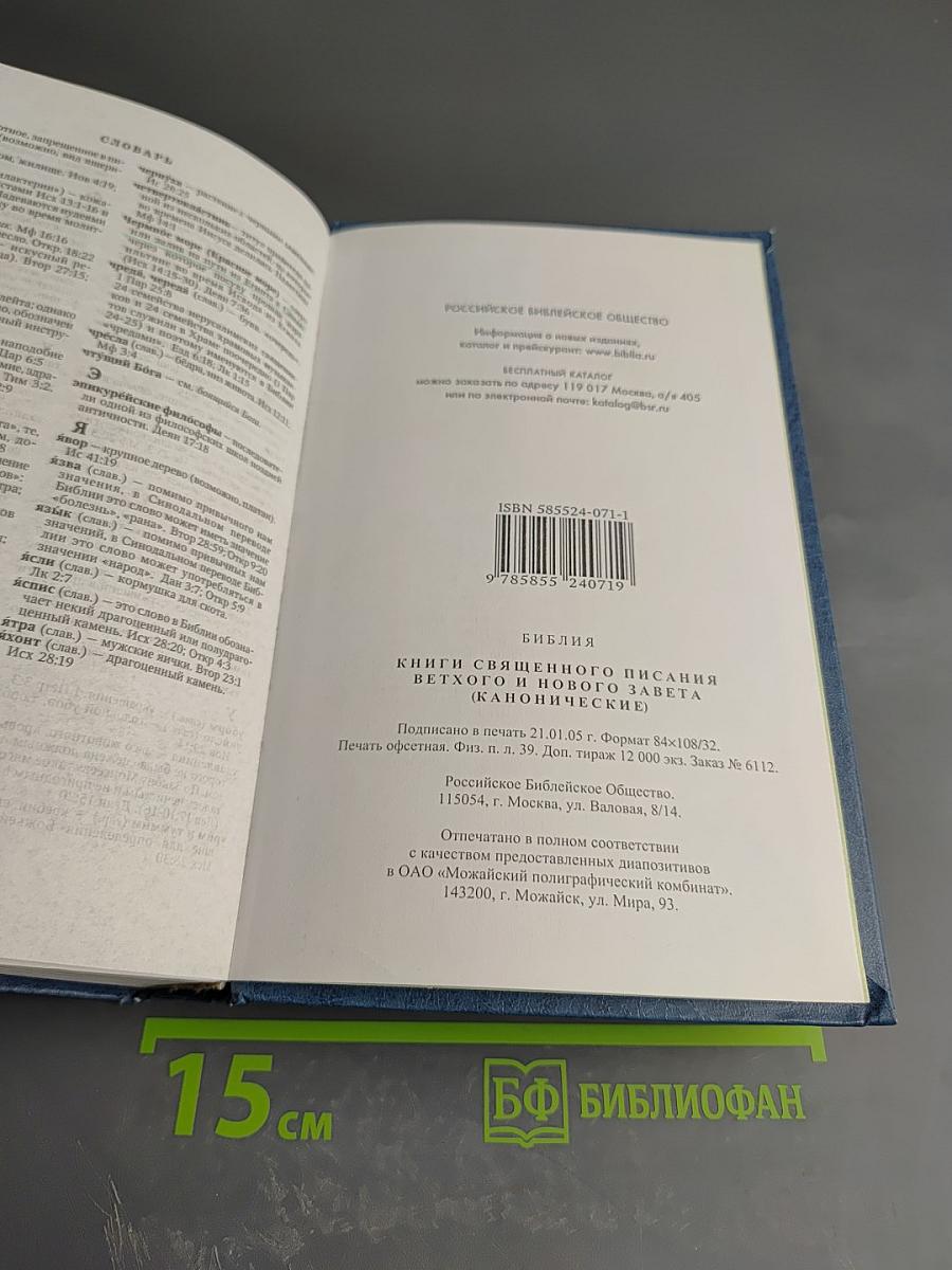 Библия. Книги Священного Писания Ветхого и Нового Завета (Канонические)