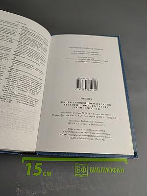 Библия. Книги Священного Писания Ветхого и Нового Завета (Канонические)