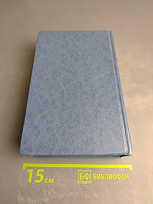 Библия. Книги Священного Писания Ветхого и Нового Завета (Канонические)