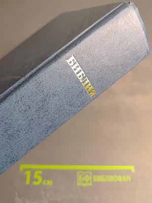 Библия. Книги Священного Писания Ветхого и Нового Завета (Канонические)