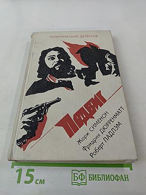 Президент. Подозрение. Уик-Энд (Политический детектив)