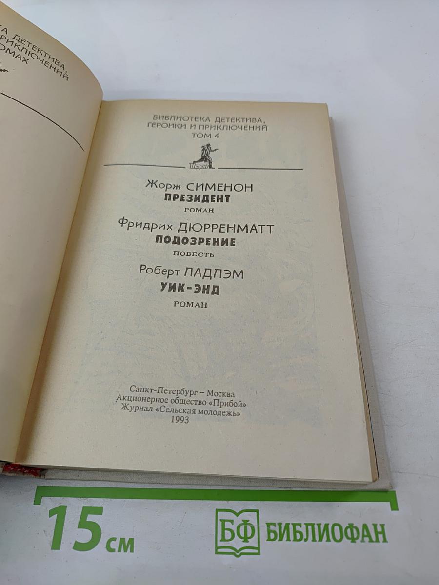 Президент. Подозрение. Уик-Энд (Политический детектив)