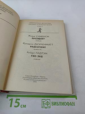 Президент. Подозрение. Уик-Энд (Политический детектив)
