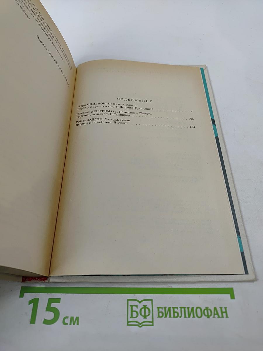 Президент. Подозрение. Уик-Энд (Политический детектив)