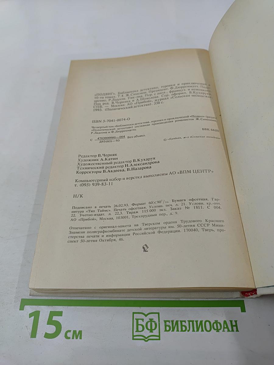 Президент. Подозрение. Уик-Энд (Политический детектив)
