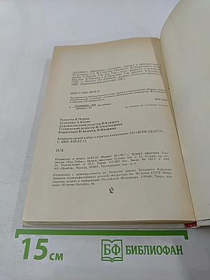 Президент. Подозрение. Уик-Энд (Политический детектив)