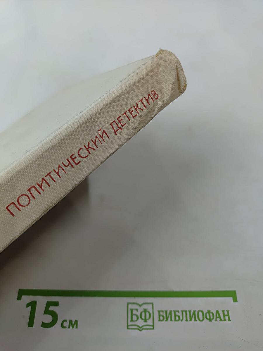 Президент. Подозрение. Уик-Энд (Политический детектив)