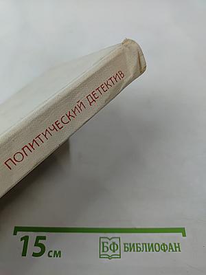 Президент. Подозрение. Уик-Энд (Политический детектив)