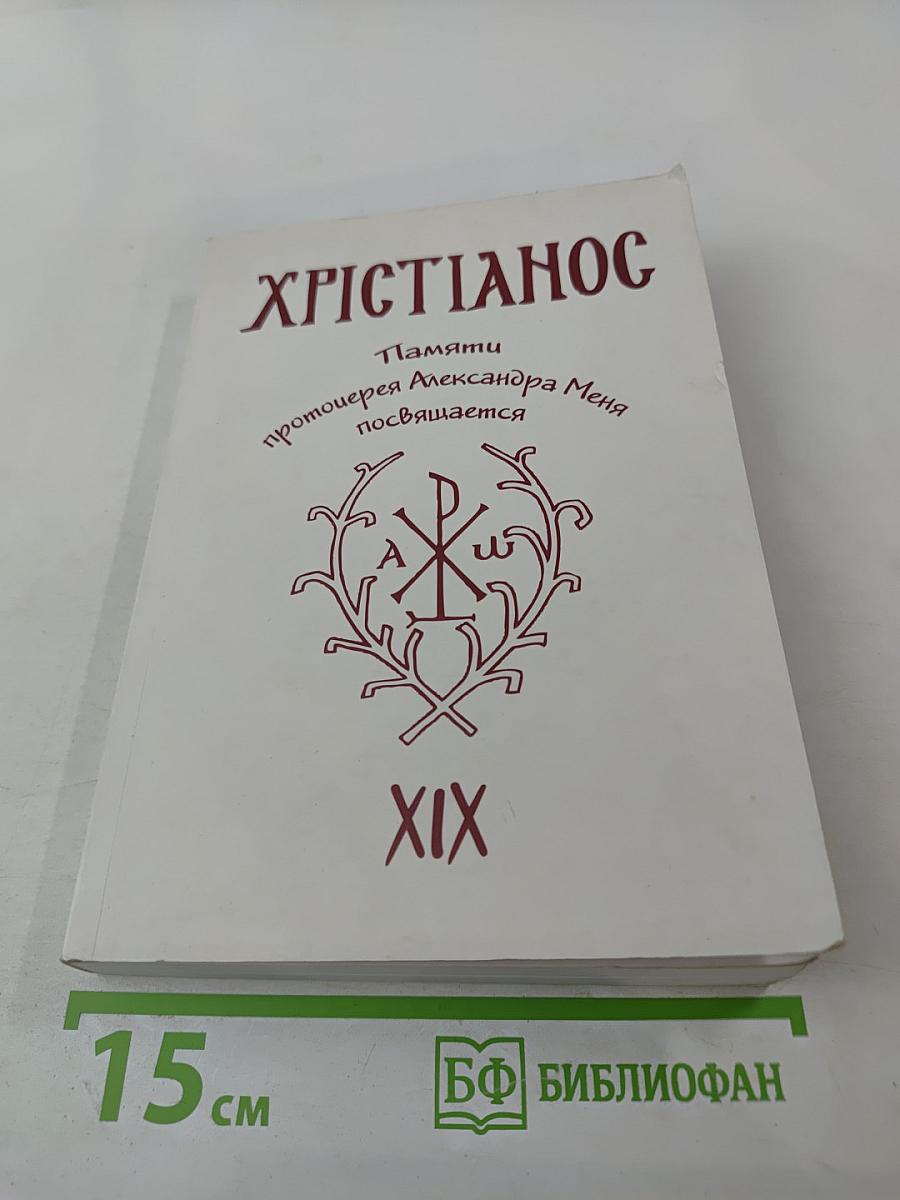 Христианос. Альманах XIX. Памяти протоиерея Александра Меня посвящается