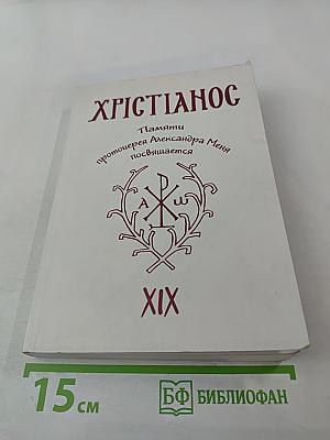 Христианос. Альманах XIX. Памяти протоиерея Александра Меня посвящается