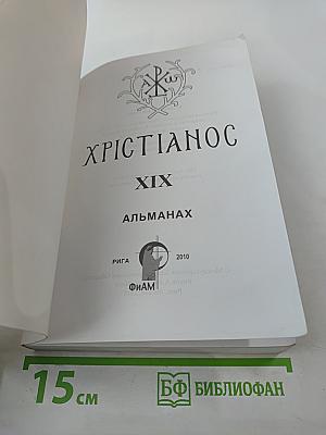 Христианос. Альманах XIX. Памяти протоиерея Александра Меня посвящается