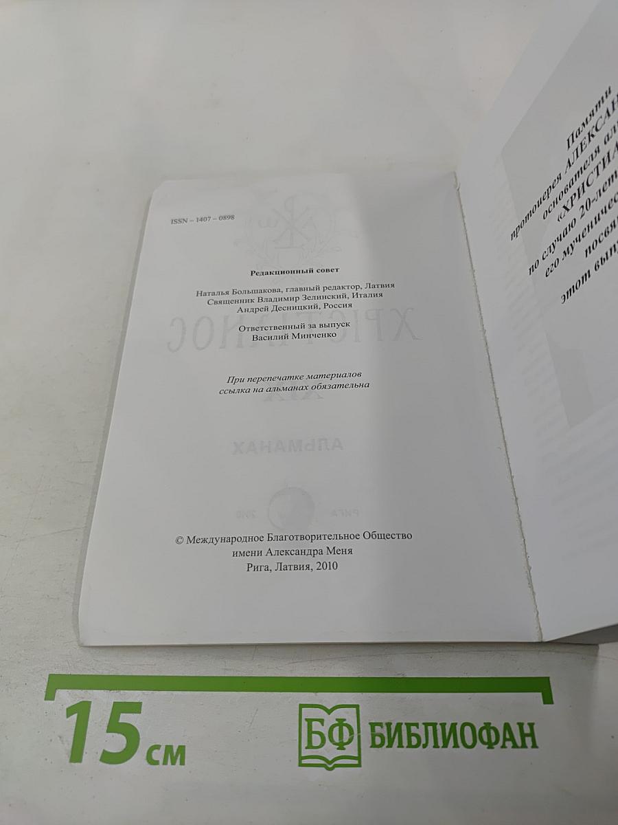 Христианос. Альманах XIX. Памяти протоиерея Александра Меня посвящается