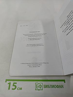 Христианос. Альманах XIX. Памяти протоиерея Александра Меня посвящается