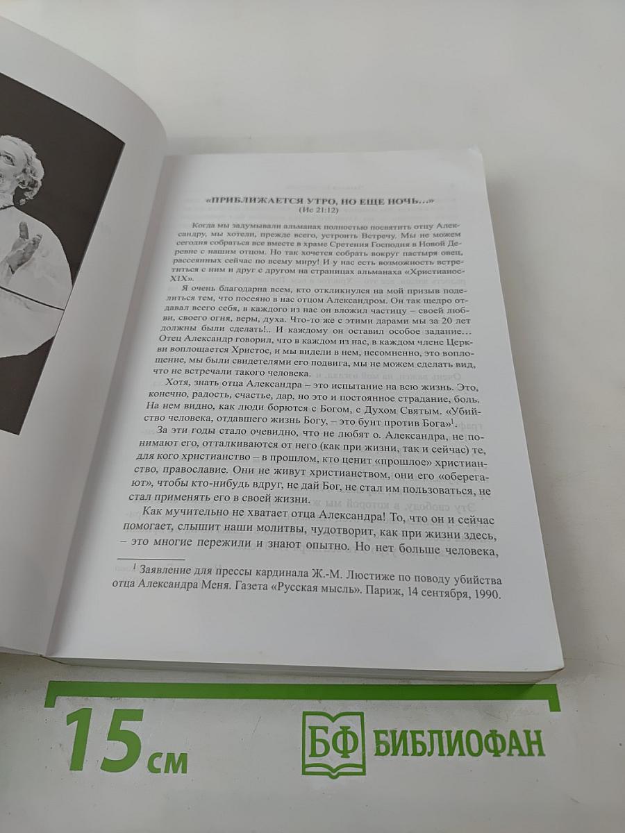Христианос. Альманах XIX. Памяти протоиерея Александра Меня посвящается