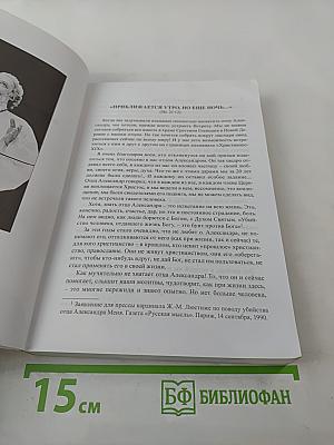 Христианос. Альманах XIX. Памяти протоиерея Александра Меня посвящается