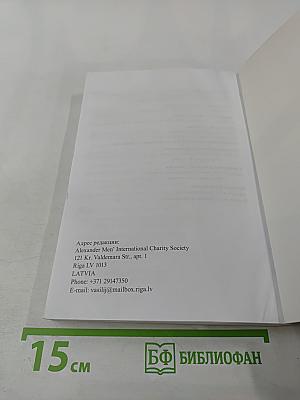 Христианос. Альманах XIX. Памяти протоиерея Александра Меня посвящается