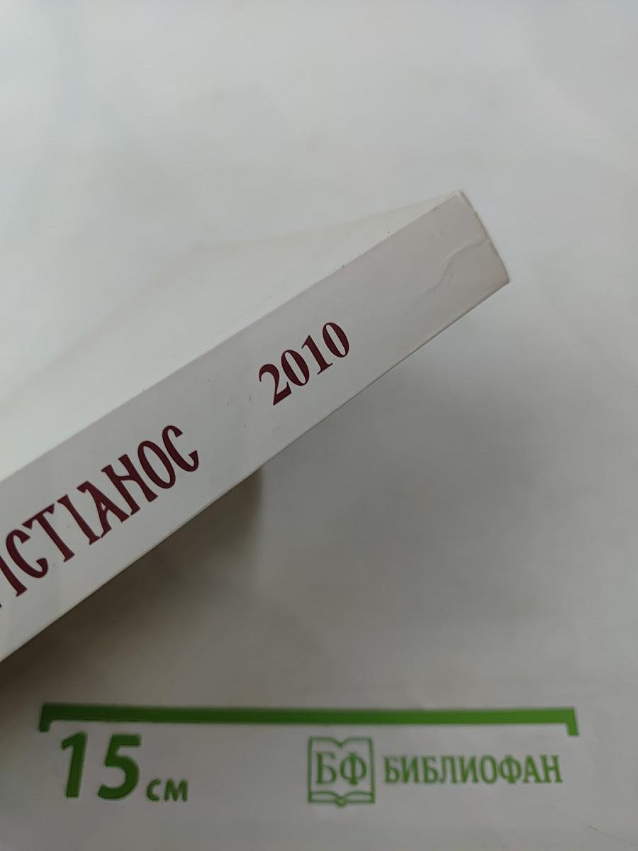 Христианос. Альманах XIX. Памяти протоиерея Александра Меня посвящается