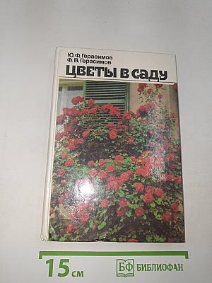 Цветы в саду