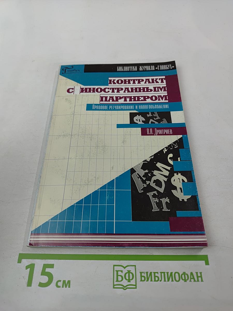 Контракт с иностранным партнером. Правовое регулирование и налогообложение