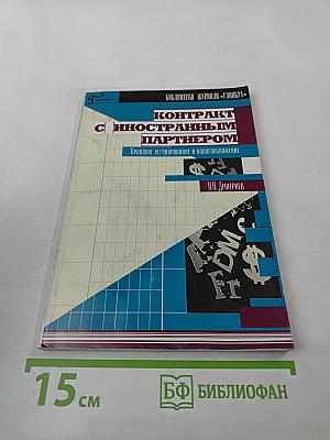 Контракт с иностранным партнером. Правовое регулирование и налогообложение
