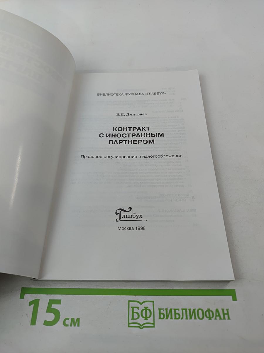 Контракт с иностранным партнером. Правовое регулирование и налогообложение