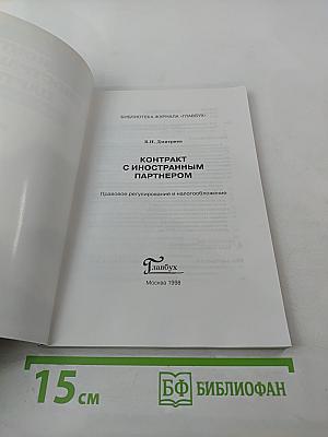 Контракт с иностранным партнером. Правовое регулирование и налогообложение