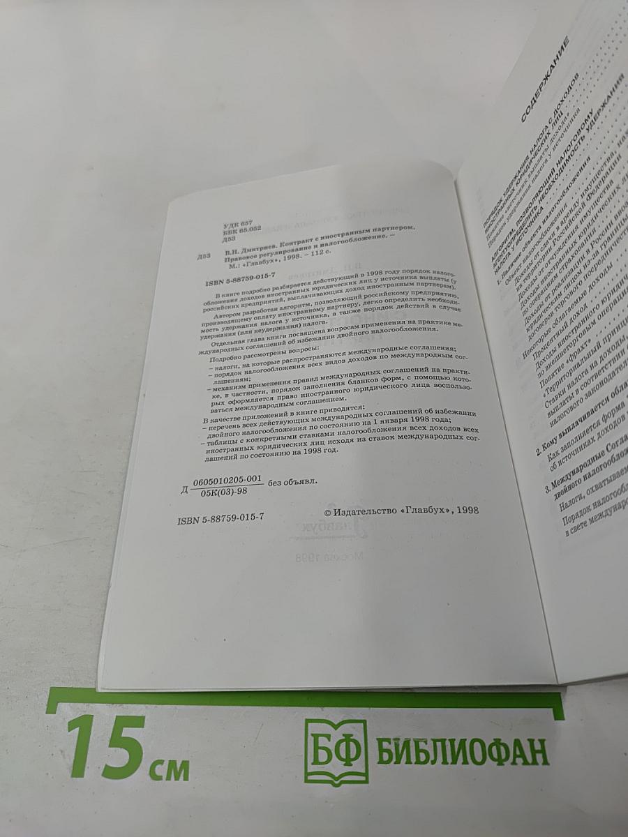 Контракт с иностранным партнером. Правовое регулирование и налогообложение