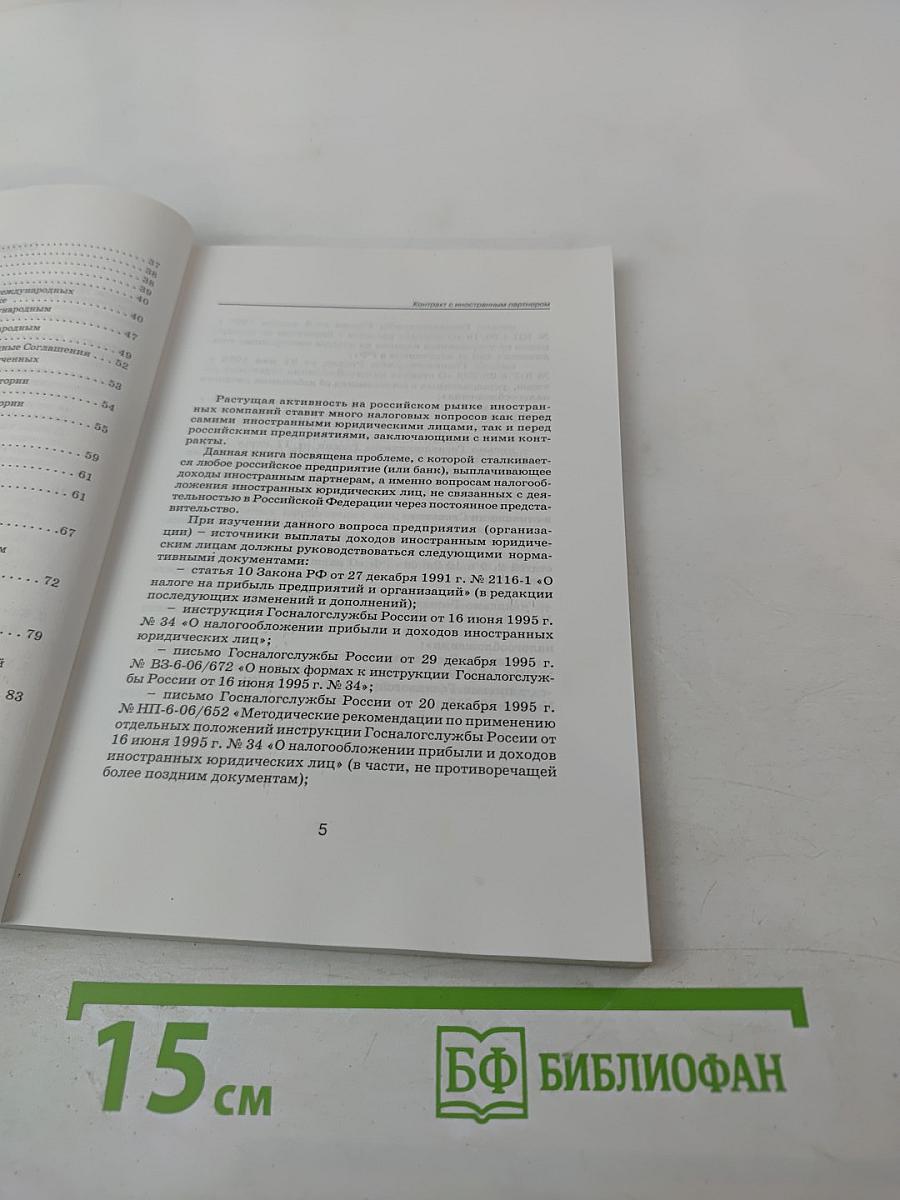 Контракт с иностранным партнером. Правовое регулирование и налогообложение