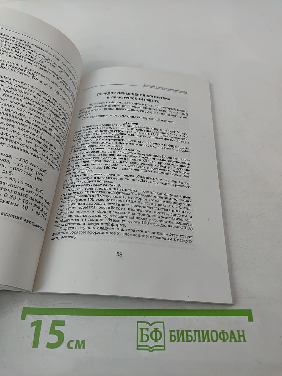 Контракт с иностранным партнером. Правовое регулирование и налогообложение