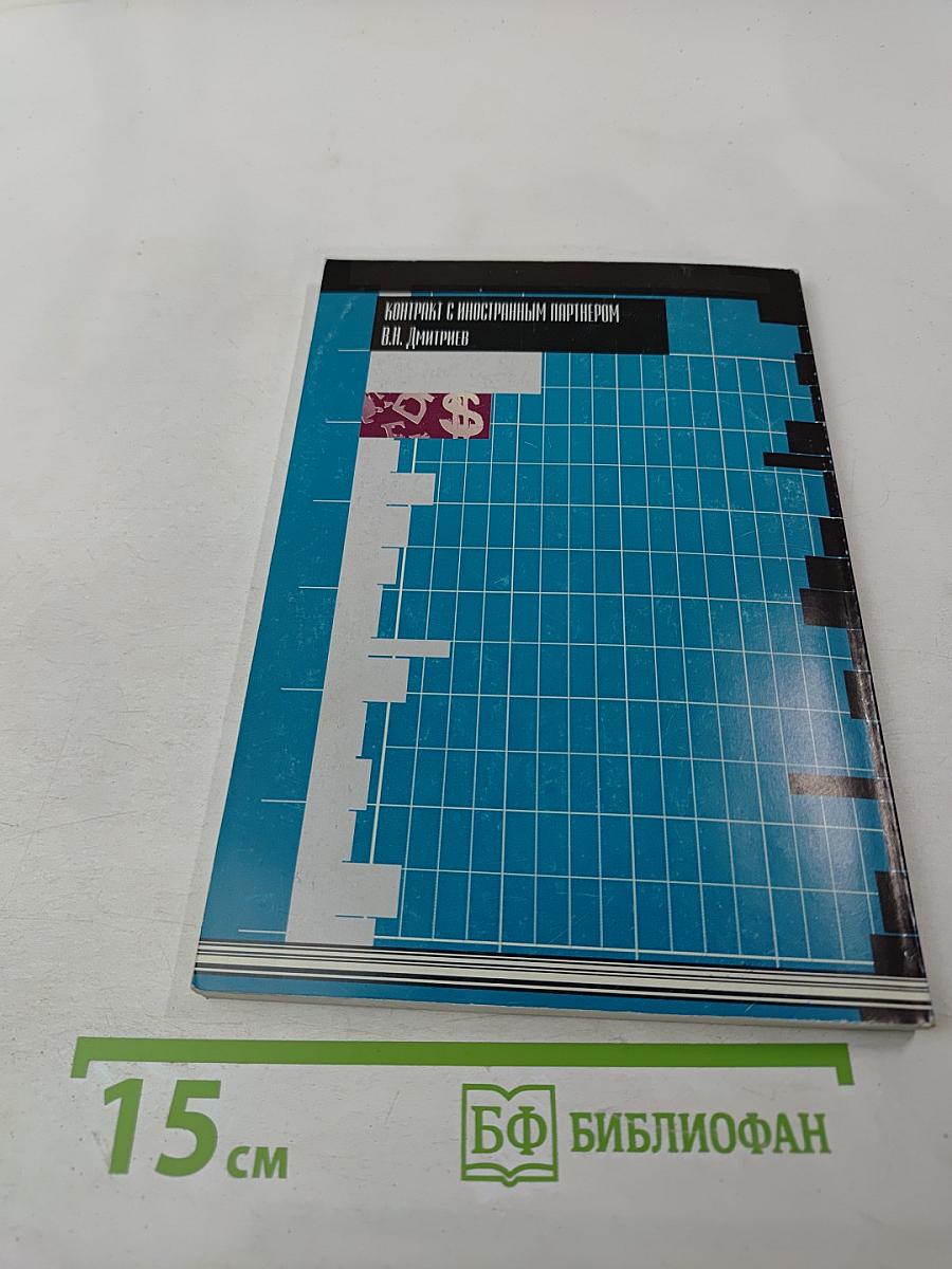 Контракт с иностранным партнером. Правовое регулирование и налогообложение