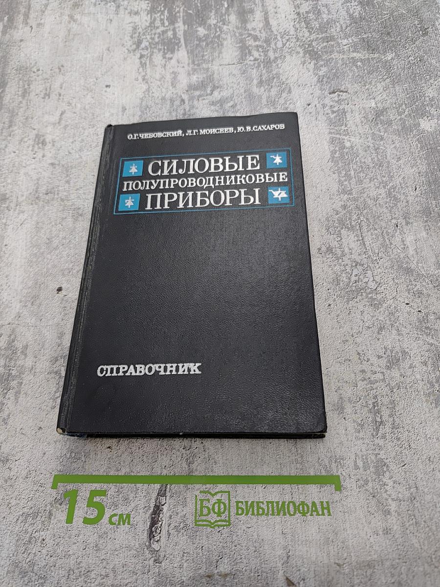 Силовые полупроводниковые приборы