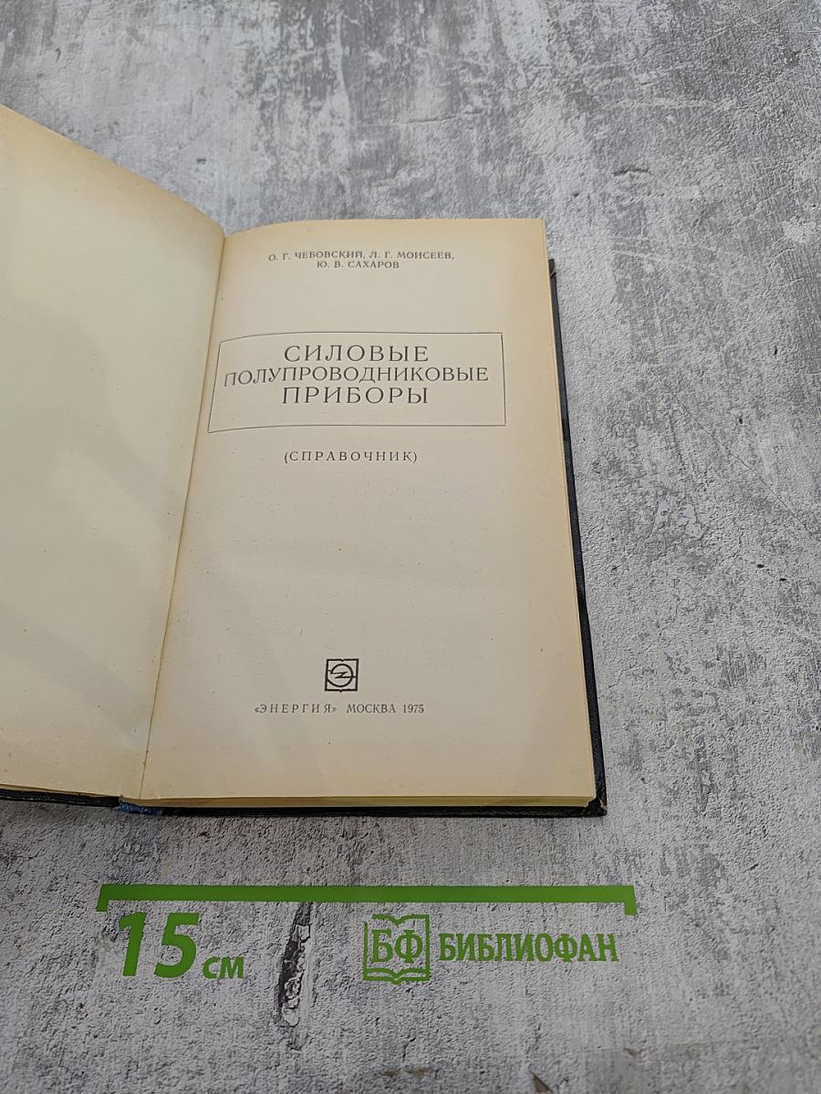 Силовые полупроводниковые приборы