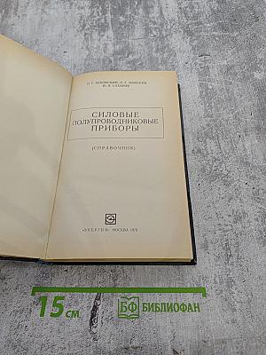 Силовые полупроводниковые приборы