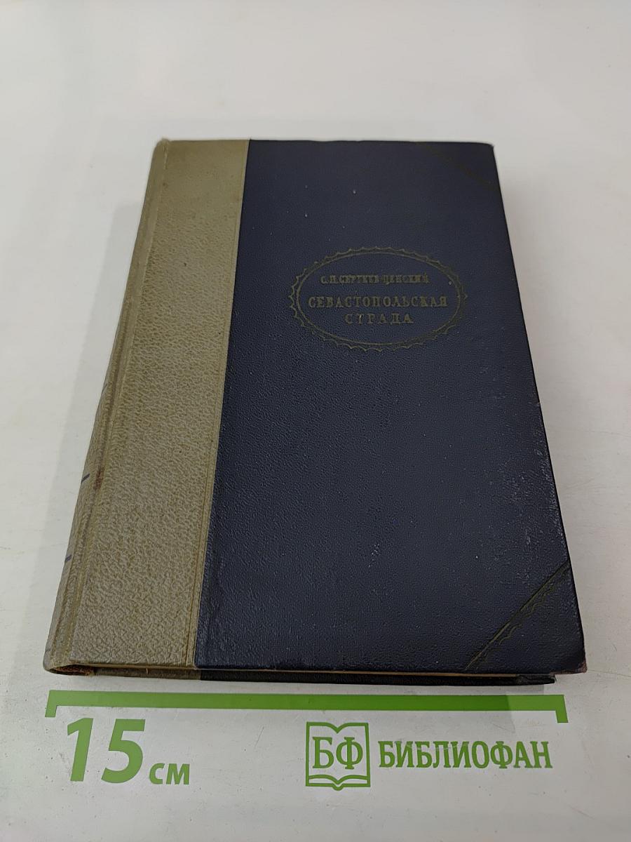 Севастопольская страда. Эпопея в трех томах. Том II