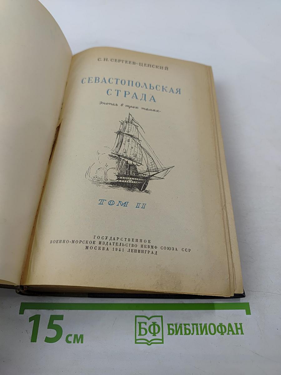 Севастопольская страда. Эпопея в трех томах. Том II