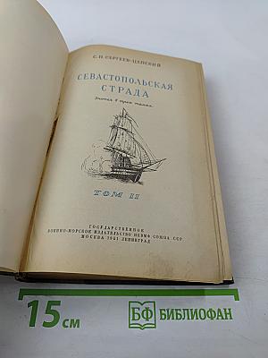 Севастопольская страда. Эпопея в трех томах. Том II