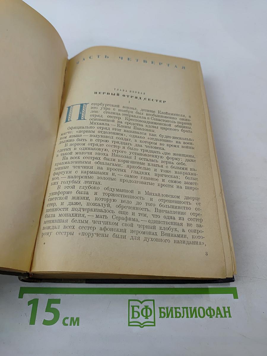 Севастопольская страда. Эпопея в трех томах. Том II