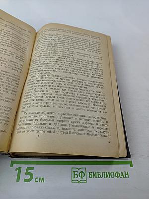 Севастопольская страда. Эпопея в трех томах. Том II